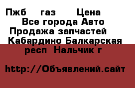 Пжб 12 газ 66 › Цена ­ 100 - Все города Авто » Продажа запчастей   . Кабардино-Балкарская респ.,Нальчик г.